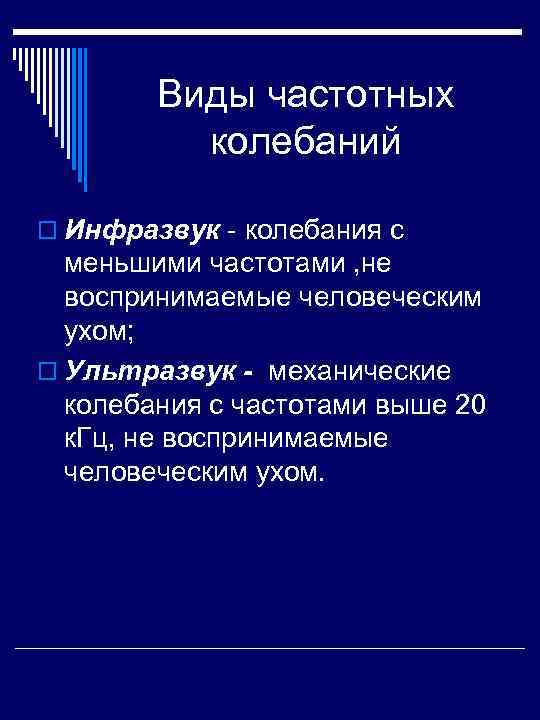  Виды частотных колебаний o Инфразвук - колебания с меньшими частотами , не воспринимаемые