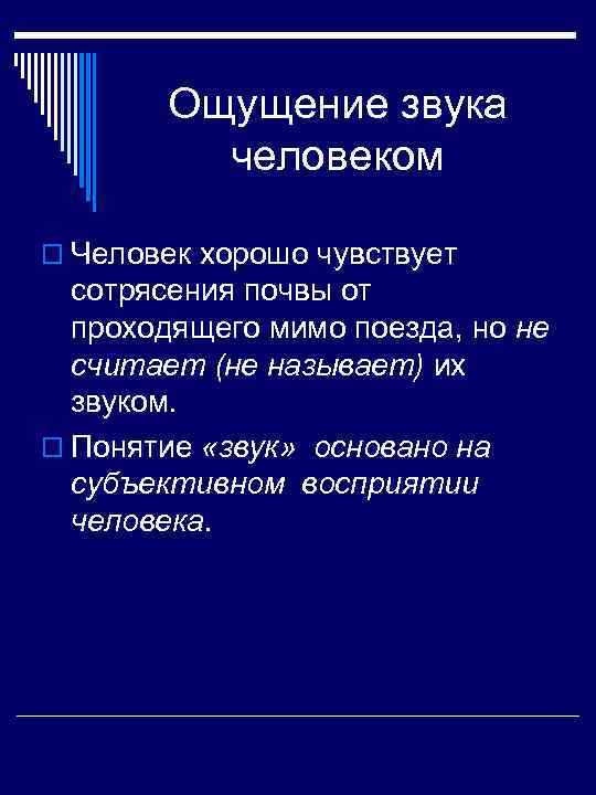  Ощущение звука человеком o Человек хорошо чувствует сотрясения почвы от проходящего мимо поезда,