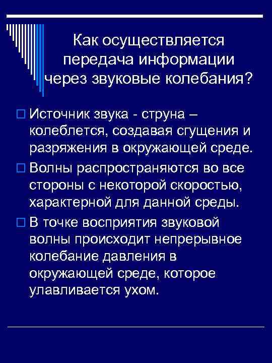  Как осуществляется передача информации через звуковые колебания? o Источник звука - струна –