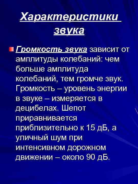  Характеристики звука Громкость звука зависит от амплитуды колебаний: чем больше амплитуда колебаний, тем