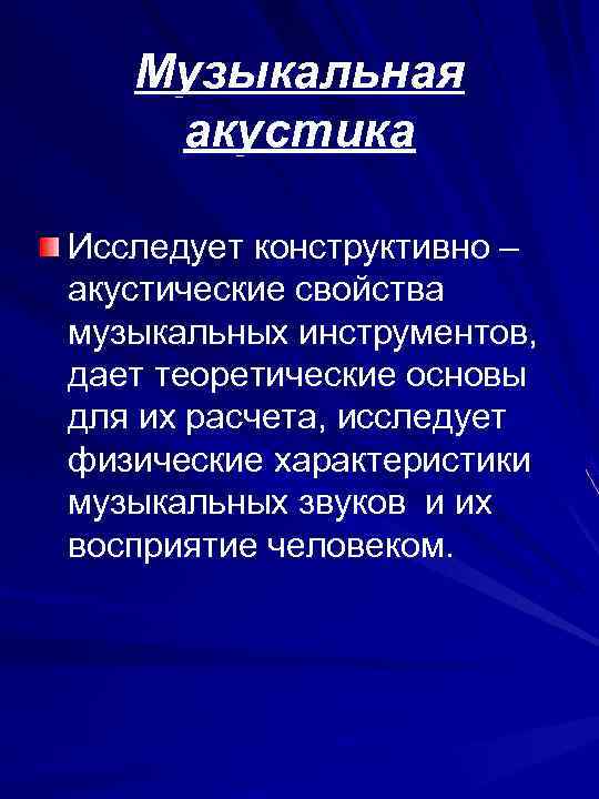  Музыкальная акустика Исследует конструктивно – акустические свойства музыкальных инструментов, дает теоретические основы для