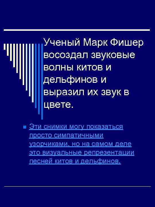  Ученый Марк Фишер восоздал звуковые волны китов и дельфинов и выразил их звук