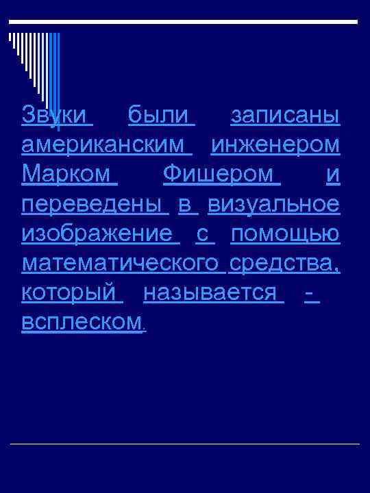 Звуки были записаны американским инженером Марком Фишером и переведены в визуальное изображение с помощью