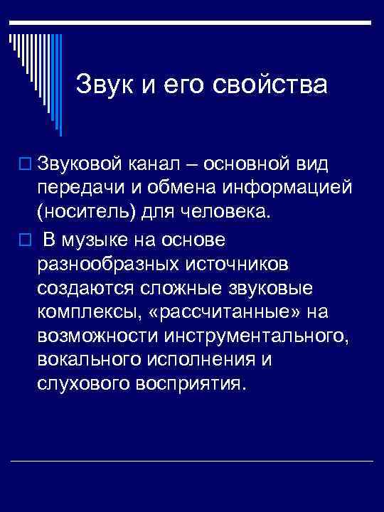  Звук и его свойства o Звуковой канал – основной вид передачи и обмена