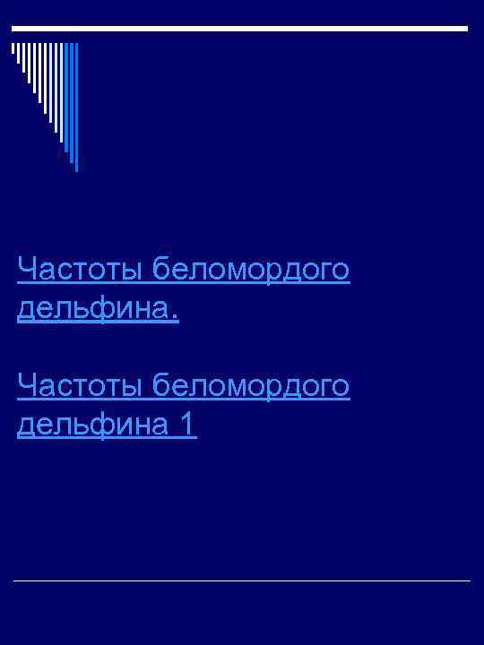Частоты беломордого дельфина. Частоты беломордого дельфина 1 