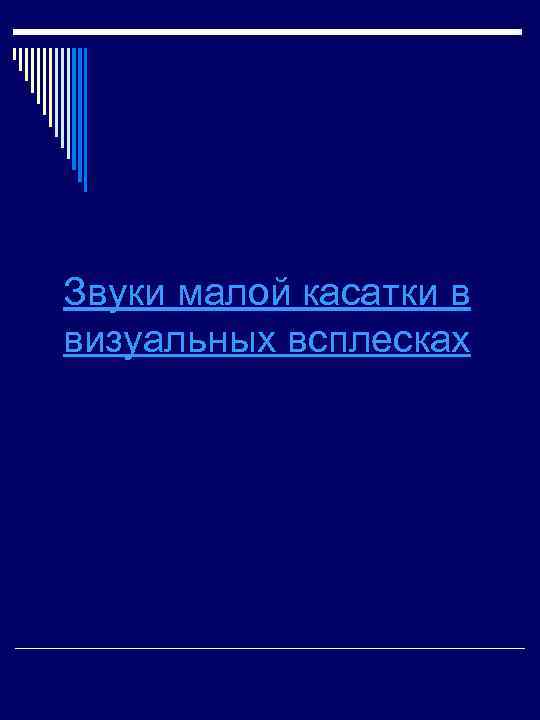 Звуки малой касатки в визуальных всплесках 