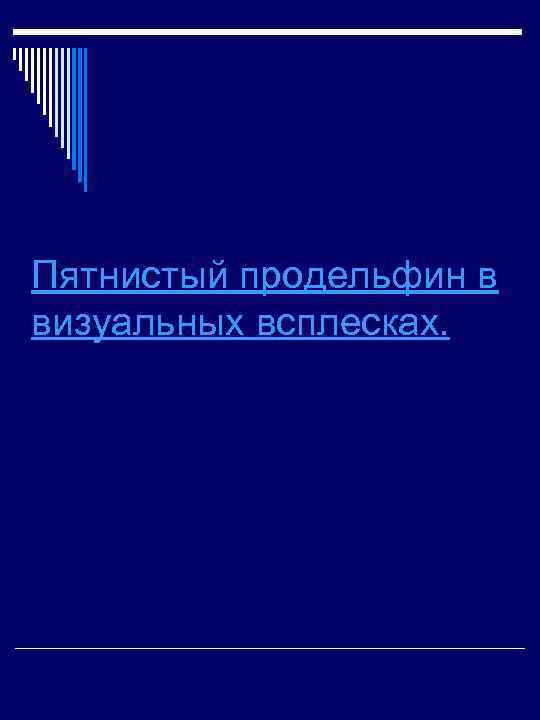 Пятнистый продельфин в визуальных всплесках. 