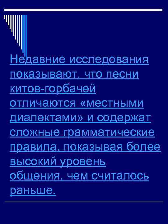 Недавние исследования показывают, что песни китов-горбачей отличаются «местными диалектами» и содержат сложные грамматические правила,