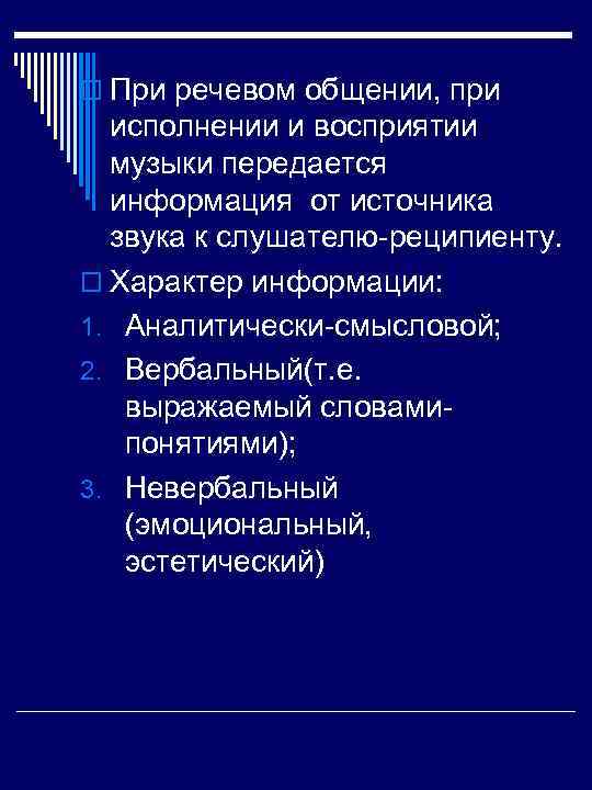 o При речевом общении, при исполнении и восприятии музыки передается информация от источника звука