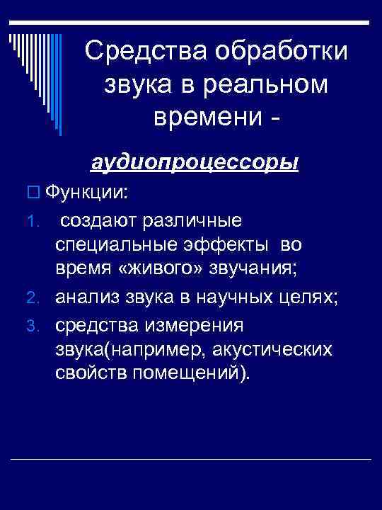  Средства обработки звука в реальном времени - аудиопроцессоры o Функции: 1. создают различные