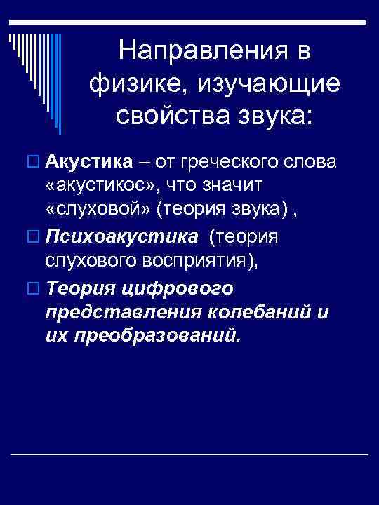  Направления в физике, изучающие свойства звука: o Акустика – от греческого слова «акустикос»