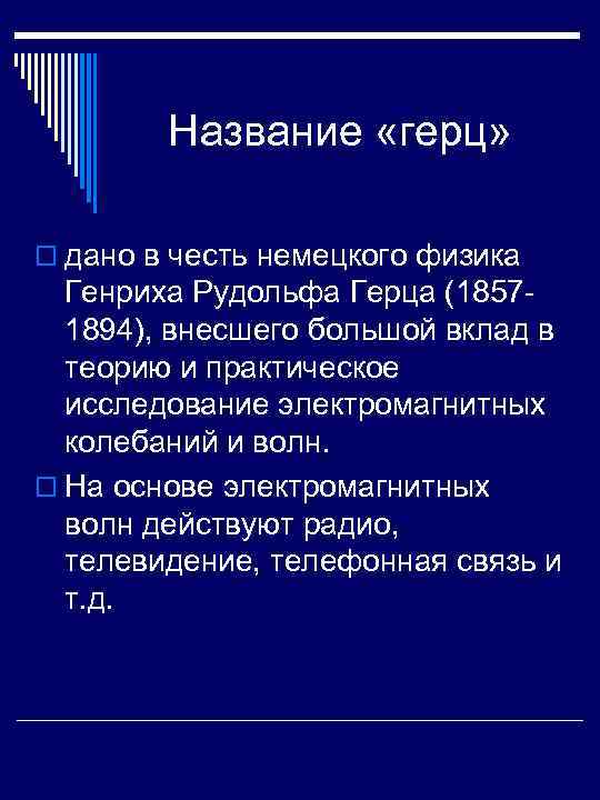  Название «герц» o дано в честь немецкого физика Генриха Рудольфа Герца (1857 -