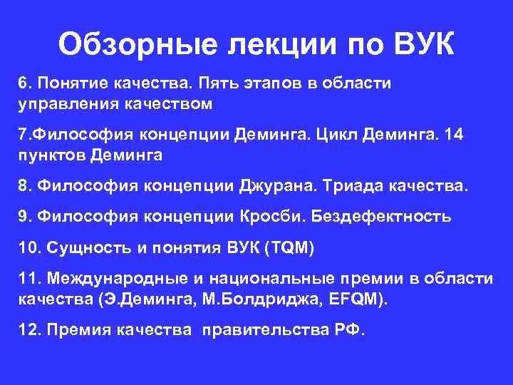 Обзорные лекции по ВУК 6. Понятие качества. Пять этапов в области управления качеством 7.