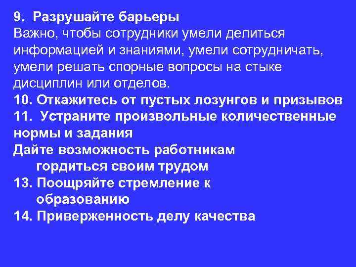 9. Разрушайте барьеры Важно, чтобы сотрудники умели делиться информацией и знаниями, умели сотрудничать, умели