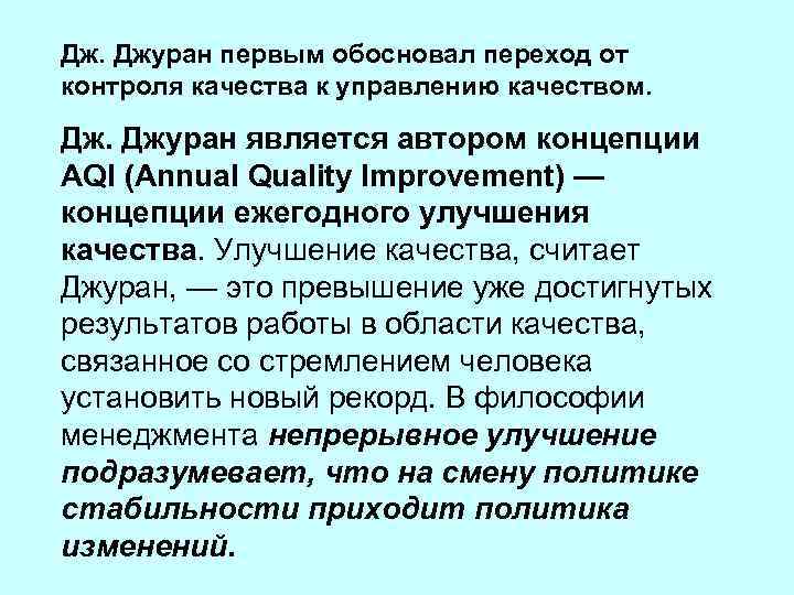 Дж. Джуран первым обосновал переход от контроля качества к управлению качеством. Дж. Джуран является