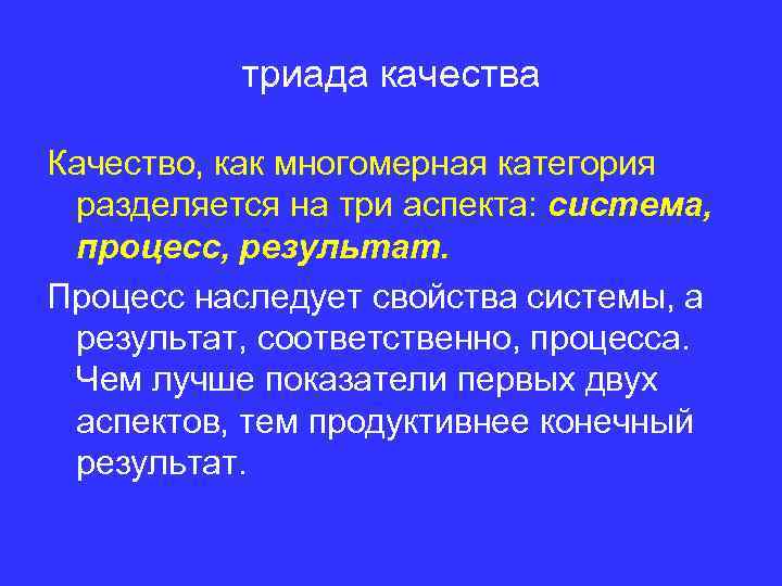 триада качества Качество, как многомерная категория разделяется на три аспекта: система, процесс, результат. Процесс