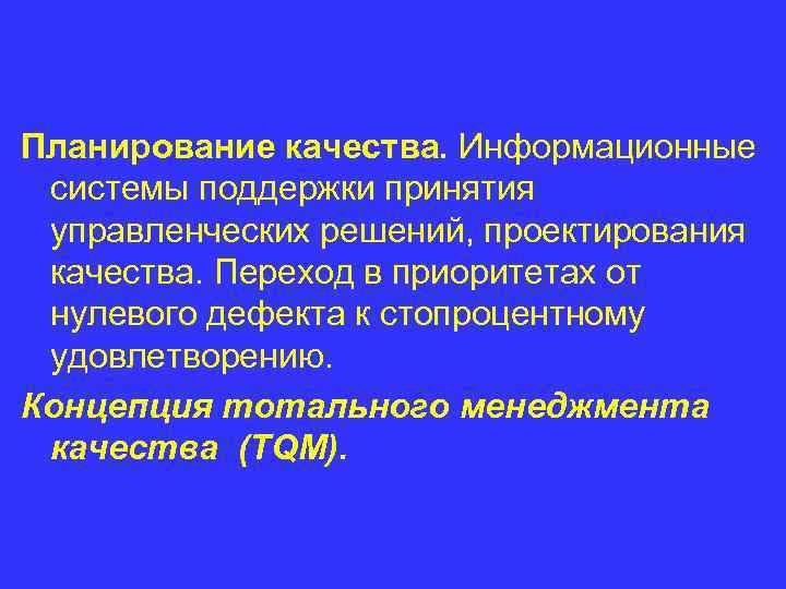 Планирование качества. Информационные системы поддержки принятия управленческих решений, проектирования качества. Переход в приоритетах от