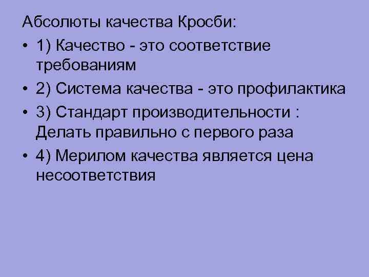 Абсолюты качества Кросби: • 1) Качество это соответствие требованиям • 2) Система качества это
