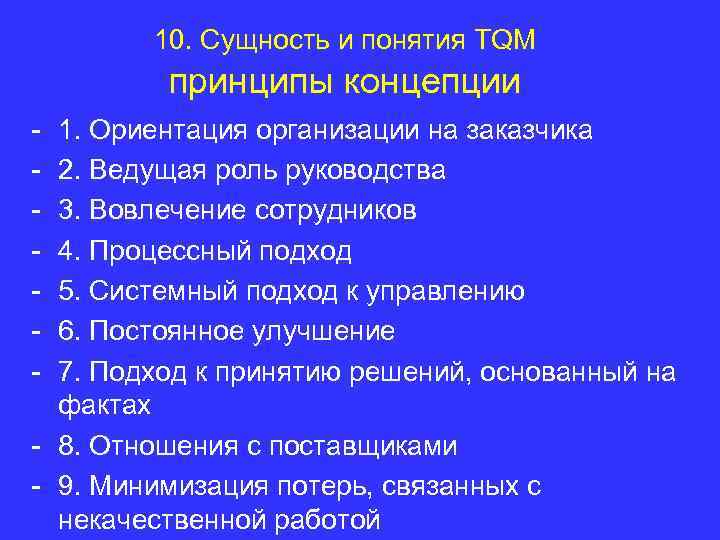 10. Сущность и понятия TQM принципы концепции 1. Ориентация организации на заказчика 2. Ведущая
