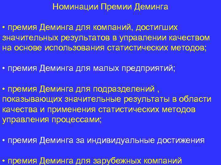 Номинации Премии Деминга • премия Деминга для компаний, достигших значительных результатов в управлении качеством