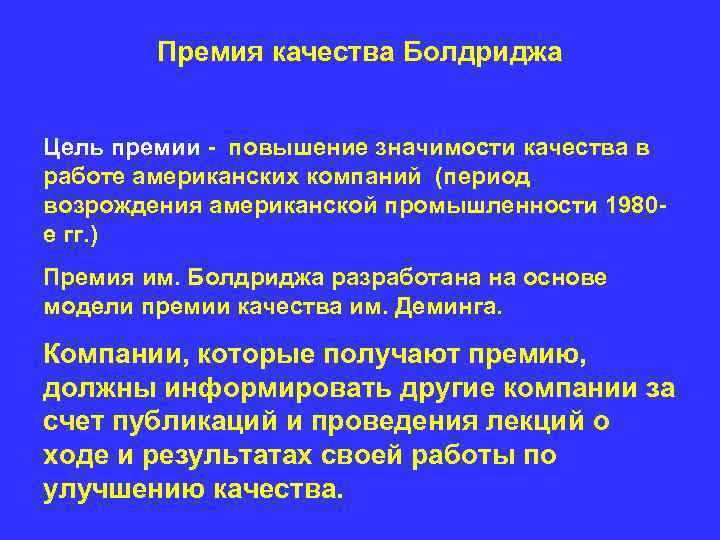 Премия качества Болдриджа Цель премии - повышение значимости качества в работе американских компаний (период