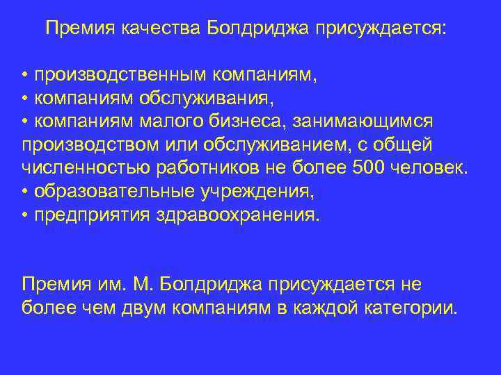 Премия качества Болдриджа присуждается: • производственным компаниям, • компаниям обслуживания, • компаниям малого бизнеса,