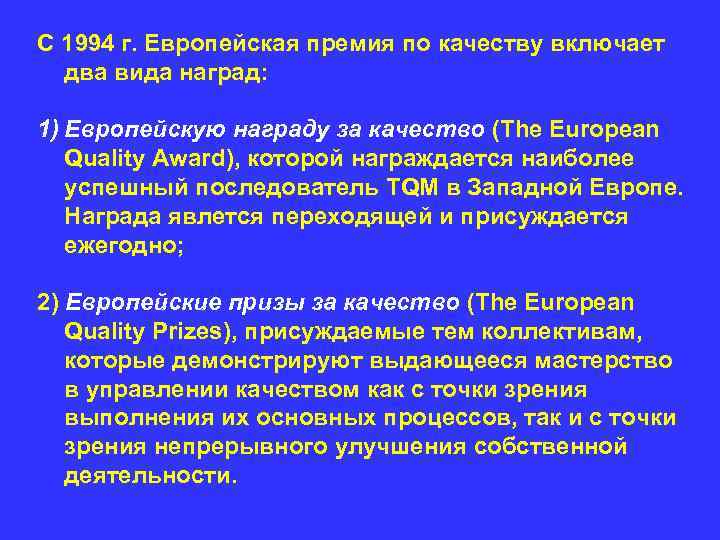 С 1994 г. Европейская премия по качеству включает два вида наград: 1) Европейскую награду