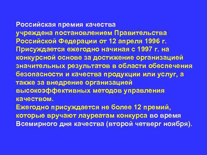 Российская премия качества учреждена постановлением Правительства Российской Федерации от 12 апреля 1996 г. Присуждается