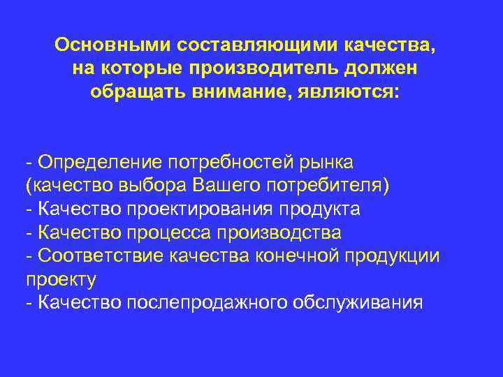 Основными составляющими качества, на которые производитель должен обращать внимание, являются: Определение потребностей рынка (качество