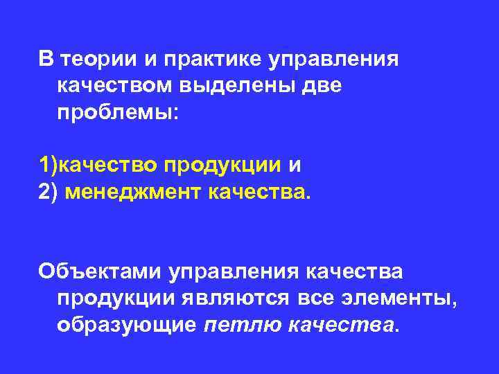 В теории и практике управления качеством выделены две проблемы: 1)качество продукции и 2) менеджмент