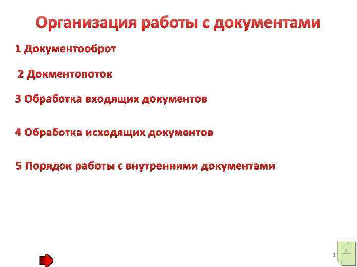 Организация работы с документами 1 Документооброт 2 Докментопоток 3 Обработка входящих документов 4 Обработка