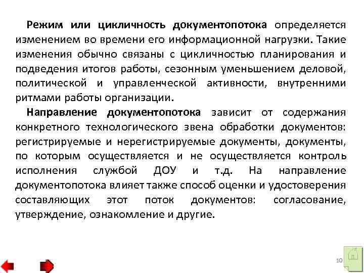 Режим или цикличность документопотока определяется изменением во времени его информационной нагрузки. Такие изменения обычно