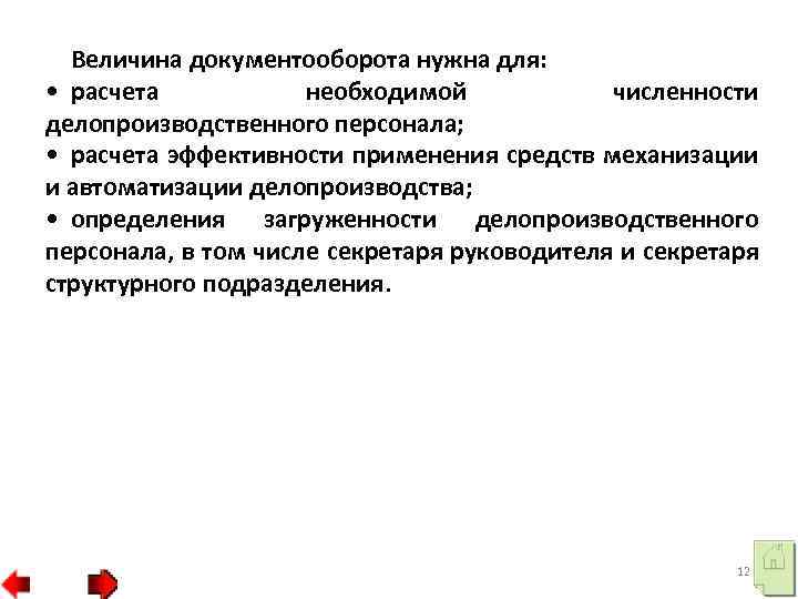Величина документооборота нужна для: • расчета необходимой численности делопроизводственного персонала; • расчета эффективности применения