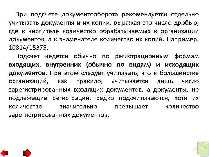 При подсчете документооборота рекомендуется отдельно учитывать документы и их копии, выражая это число дробью,