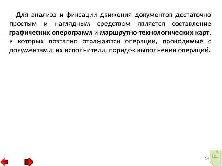 Для анализа и фиксации движения документов достаточно простым и наглядным средством является составление графических