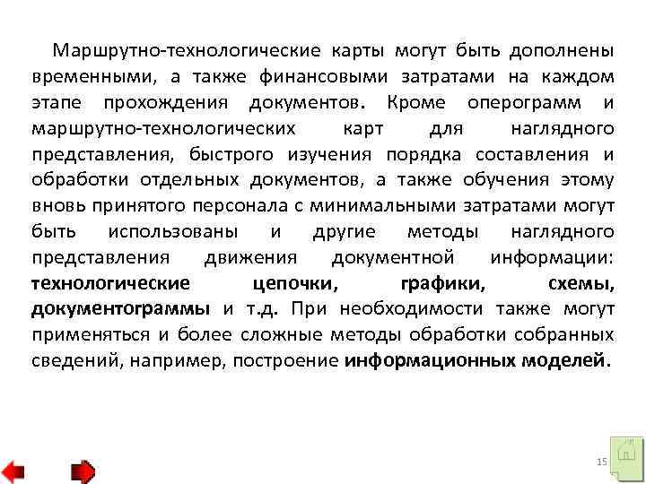 Маршрутно-технологические карты могут быть дополнены временными, а также финансовыми затратами на каждом этапе прохождения