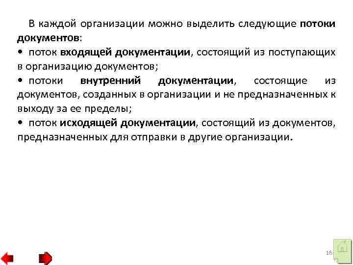 В каждой организации можно выделить следующие потоки документов: • поток входящей документации, состоящий из