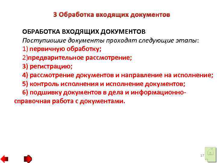 3 Обработка входящих документов ОБРАБОТКА ВХОДЯЩИХ ДОКУМЕНТОВ Поступившие документы проходят следующие этапы: 1) первичную