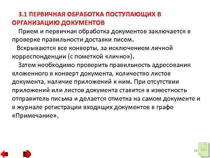 Документы закончились. Первоначальная обработка документов в организации.. Прием и первичная обработка документов в системе ДОУ. Прием и обработка входящих документов кратко. Обработка документов поступающих в организацию.