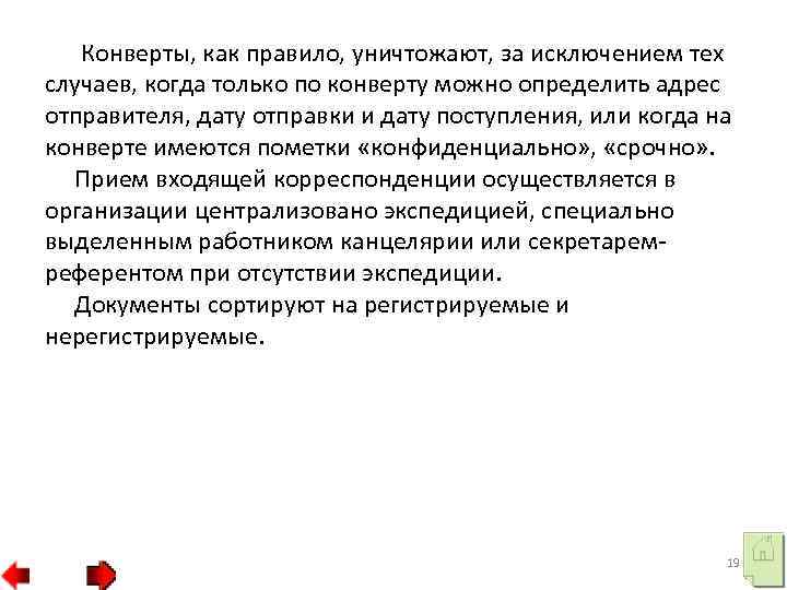 Конверты, как правило, уничтожают, за исключением тех случаев, когда только по конверту можно определить
