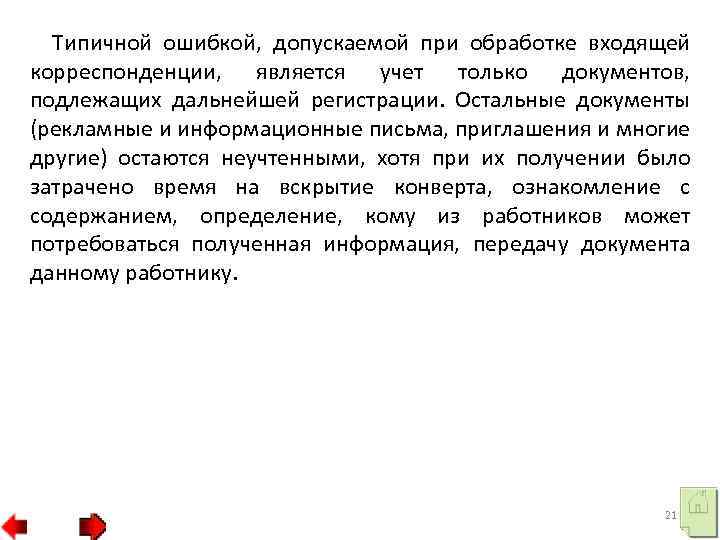 Типичной ошибкой, допускаемой при обработке входящей корреспонденции, является учет только документов, подлежащих дальнейшей регистрации.
