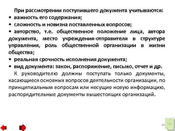 При рассмотрении поступившего документа учитываются: • важность его содержания; • сложность и новизна поставленных