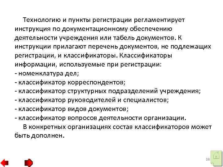 Технологию и пункты регистрации регламентирует инструкция по документационному обеспечению деятельности учреждения или табель документов.