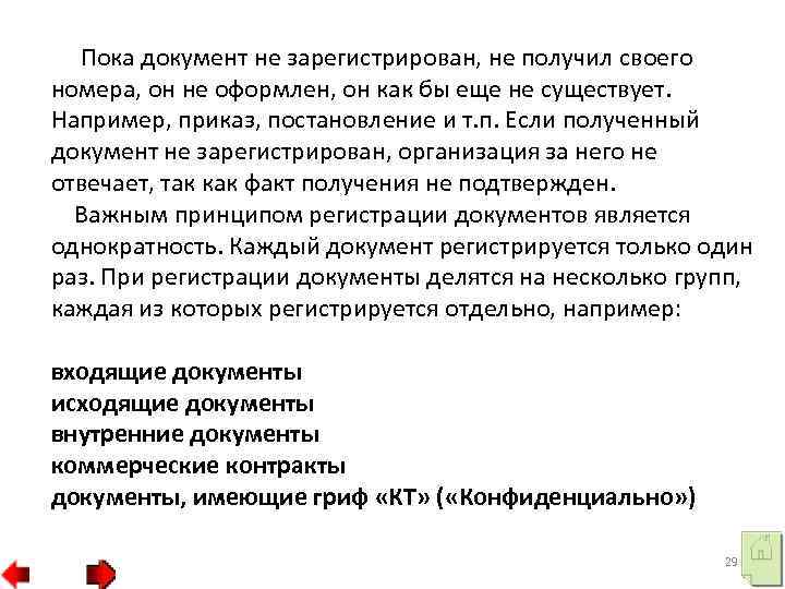 Пока документ не зарегистрирован, не получил своего номера, он не оформлен, он как бы