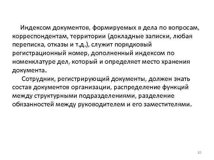 Индексом документов, формируемых в дела по вопросам, корреспондентам, территории (докладные записки, любая переписка, отказы