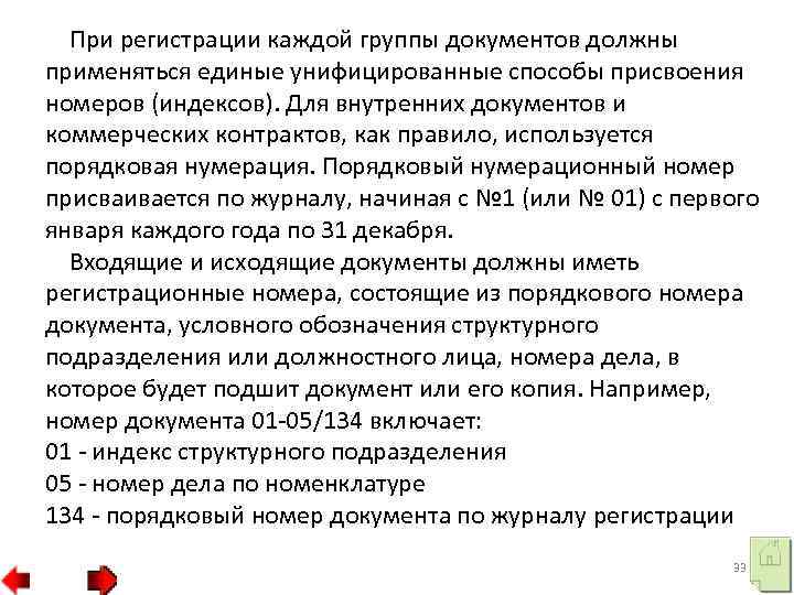 При регистрации каждой группы документов должны применяться единые унифицированные способы присвоения номеров (индексов). Для