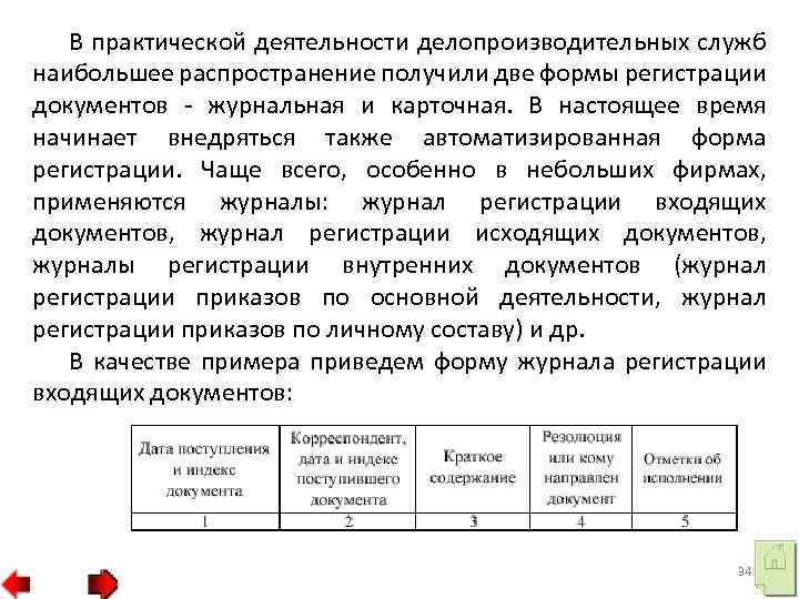 В практической деятельности делопроизводительных служб наибольшее распространение получили две формы регистрации документов - журнальная