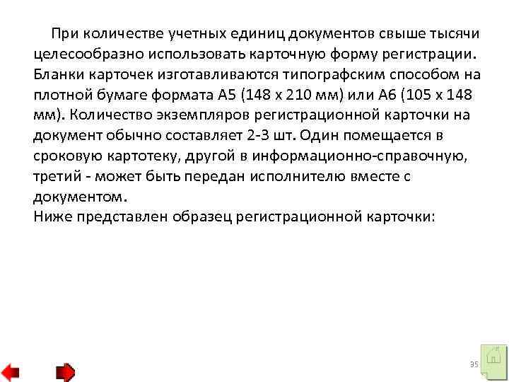 При количестве учетных единиц документов свыше тысячи целесообразно использовать карточную форму регистрации. Бланки карточек