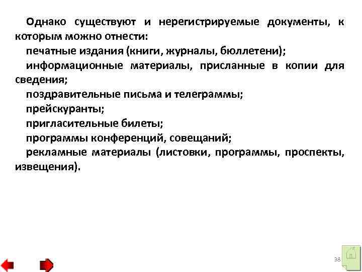 Однако существуют и нерегистрируемые документы, к которым можно отнести: печатные издания (книги, журналы, бюллетени);