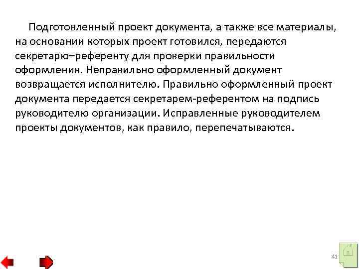 Подготовленный проект документа, а также все материалы, на основании которых проект готовился, передаются секретарю–референту